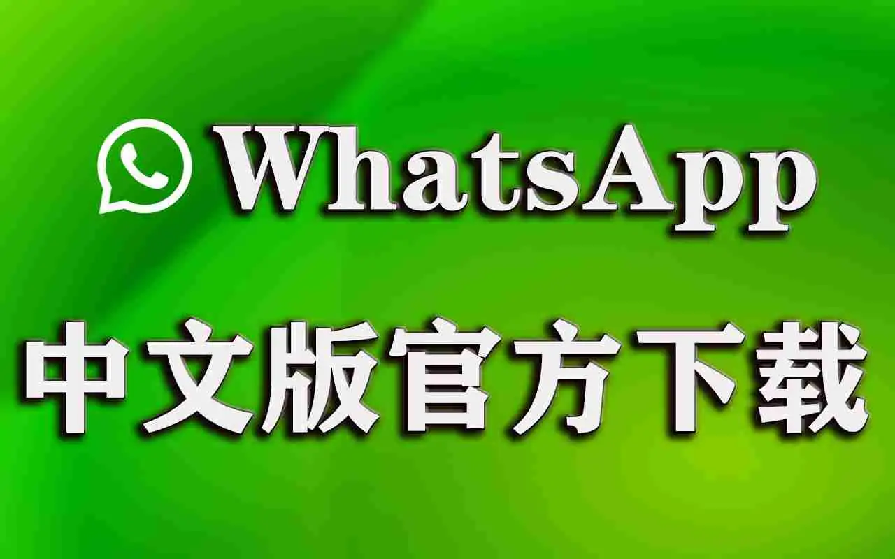 图片-WhatsApp官网